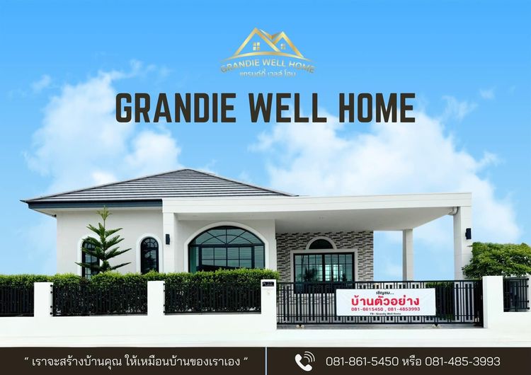 ภาพแบบบ้าน-เเกรนด์ดี้ เวลล์ โฮม