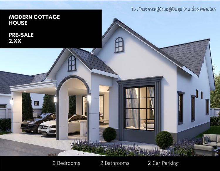 ภาพแบบบ้าน-โมเดิร์นคอทเทจ