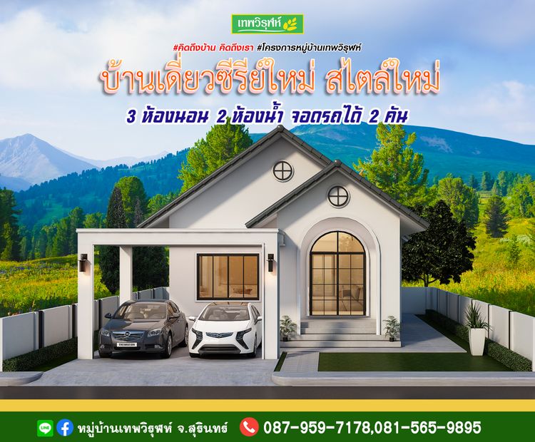 ภาพแบบบ้าน-หมู่บ้านเทพวิรุฬห์