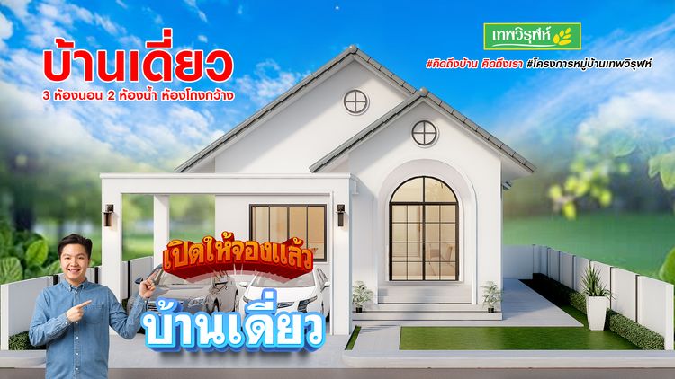 ภาพแบบบ้าน-หมู่บ้านเทพวิรุฬห์