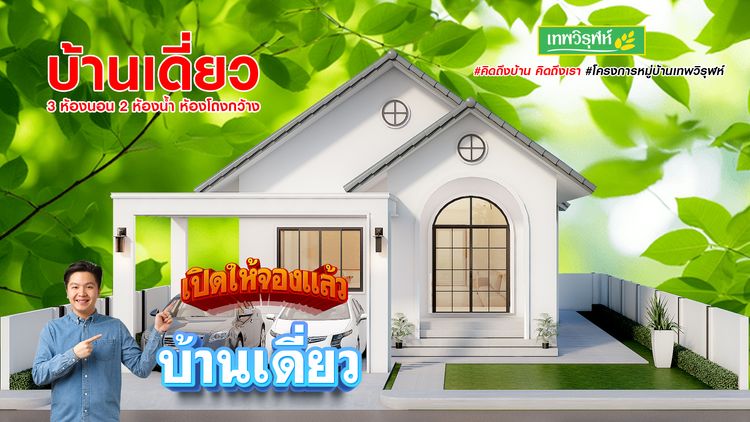 ภาพแบบบ้าน-หมู่บ้านเทพวิรุฬห์