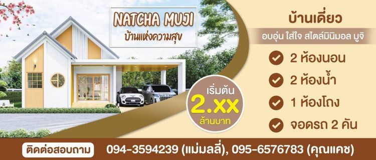 ภาพแบบบ้าน-บ้านเดี่ยว มินิมอล มูจิ