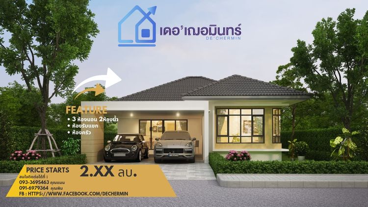 ภาพแบบบ้าน-เดอ เฌอมินทร์