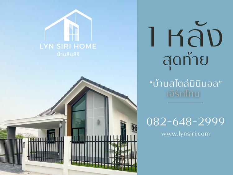 ภาพแบบบ้าน-มินิมอลเอิร์ทโทน