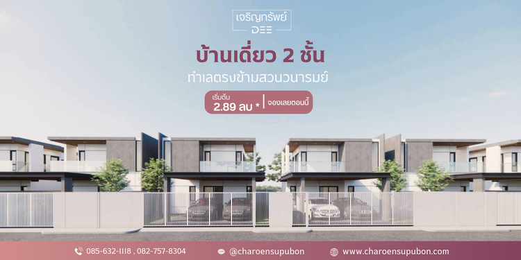 ภาพแบบบ้าน-เจริญทรัพย์บ้านแฝด