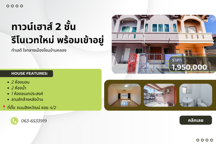 ทาวน์เฮาส์ 2 ชั้น รีโนเวทใหม่ พร้อมเข้าอยู่